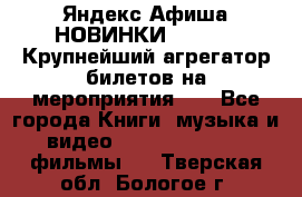 Яндекс.Афиша НОВИНКИ 2022!!!  Крупнейший агрегатор билетов на мероприятия!!! - Все города Книги, музыка и видео » DVD, Blue Ray, фильмы   . Тверская обл.,Бологое г.